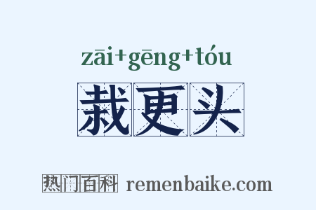 栽更头是什么意思的图片
